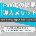 3分で分かる！i-seiQのメリット