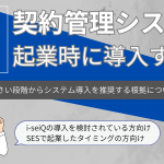 SESで起業してすぐシステム導入！起業してすぐに契約管理システムが必要な理由