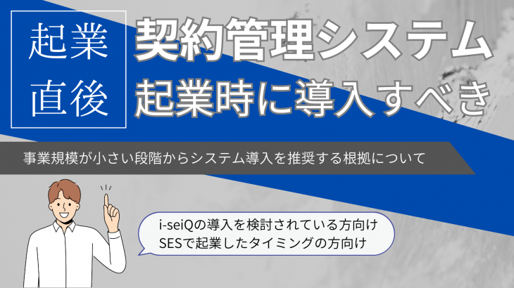 SESで起業してすぐシステム導入！起業してすぐに契約管理システムが必要な理由