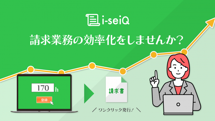 SES請求業務をシステム化しませんか？