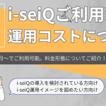 i-seiQの費用や課金形態を解説