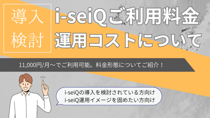 i-seiQの費用や課金形態を解説