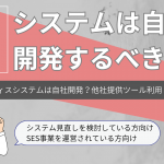 【システムは自社開発？】バックオフィス環境に外部ツールを導入するメリットを整理！