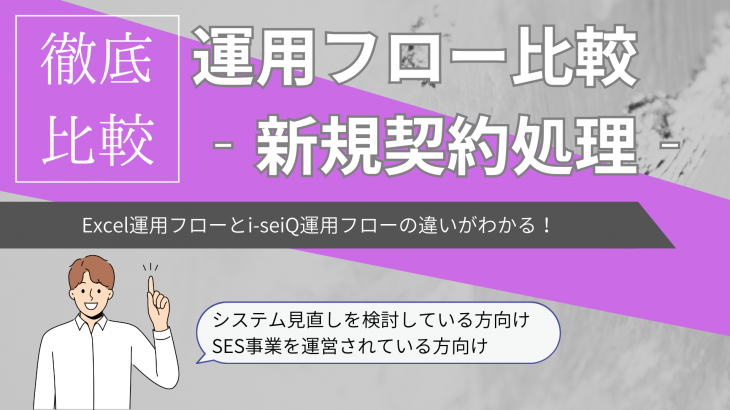 i-seiQ運用フローをご紹介 ‐ Excel運用フローと徹底比較（新規契約編）