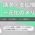 SES事業における請求・支払情報の一元化とそのメリット