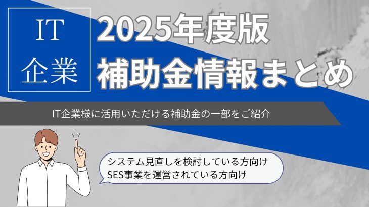 【2025年度版】IT企業が活用できる補助金のご紹介