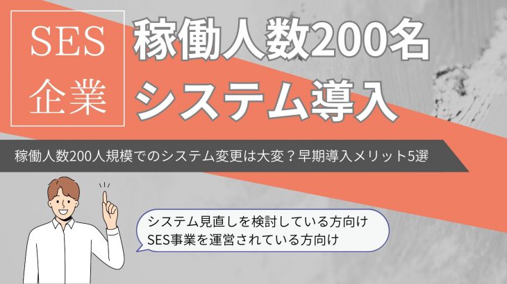 稼働人数200人規模でのシステム変更は大変？早期導入メリット5選