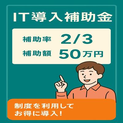 IT導入補助金を活用したi-seiQ導入術　※2025年度