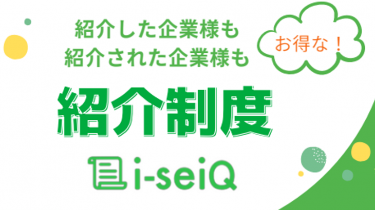 i-seiQの紹介制度のご案内